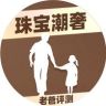 老爸评测珠宝潮奢抖音达人头像