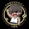 水醒喝抖音达人头像