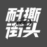 耐撕街头抖音达人头像