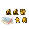点点赞文具铺抖音达人头像