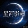 星河影阙抖音达人头像