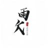 雨欠钓具抖音达人头像