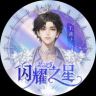 𝑇.崔十八¹⁸抖音达人头像