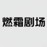 燃霜剧场抖音达人头像