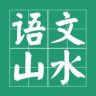 语文山水抖音达人头像