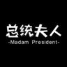 总统夫人官方旗舰店抖音达人头像