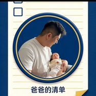 爸爸的清单（贝肽斯专场）抖音达人头像