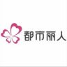 都市丽人乐里专卖店抖音达人头像