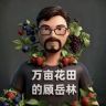 万亩花田-顾岳林抖音达人头像