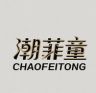 潮菲童童鞋旗舰店抖音达人头像