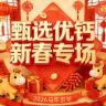 甄选优钙（新春专场）抖音号头像