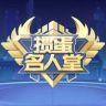 掼蛋名人堂抖音达人头像