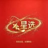 星选💫外贸伟抖音达人头像