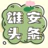 雄安头条抖音达人头像