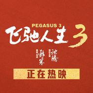 电影飞驰人生3抖音达人头像