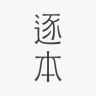 逐本官方旗舰店抖音号头像