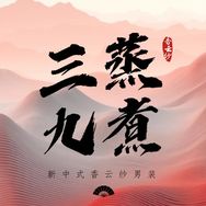 三蒸九煮男装香云纱抖音达人头像