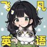 飞凡满分英语抖音达人头像