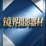 镜界专业摄影器材抖音达人头像