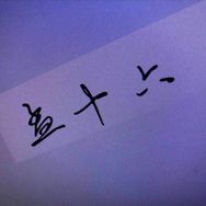 孟十六抖音达人头像