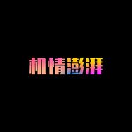 机情澎湃抖音达人头像