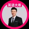 英语急救大师希哥抖音达人头像