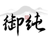 御纯草本养肤皂抖音达人头像