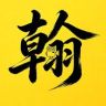 翰阳影视抖音达人头像