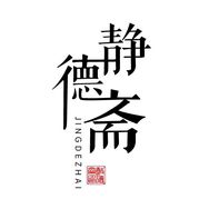 宣纸厂家静德斋（找助播）初八开业抖音达人头像