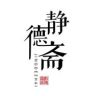 宣纸厂家静德斋（找助播）初八开业抖音达人头像