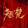 翘楚（N刷酷酷上头抖音达人头像