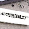 ABC母婴优选抖音达人头像
