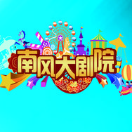沈阳南风大剧院抖音达人头像