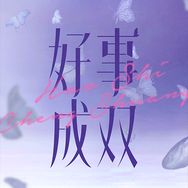 电视剧好事成双抖音达人头像