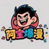 阿宝爆漫抖音达人头像