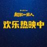 电影超能一家人抖音达人头像