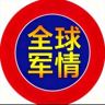 全球军情抖音达人头像