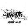 银河系001  B团抖音达人头像
