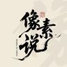 像素说抖音达人头像