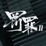 电视剧罚罪2抖音达人头像