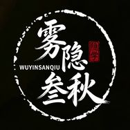 雾隐叁秋抖音达人头像