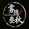 雾隐叁秋抖音达人头像