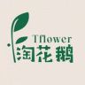 淘花鹅花植life分享馆抖音达人头像