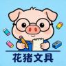 花猪文具（品牌处理）抖音达人头像