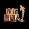 欢乐喜剧人抖音达人头像