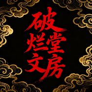 阿伟家文房抖音达人头像