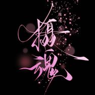 摄魂音乐🎤抖音达人头像