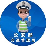 公安部交通管理局抖音达人头像