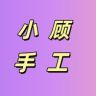 小顾手工抖音达人头像