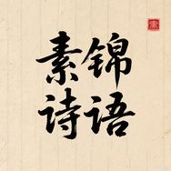 素锦诗语授权号抖音达人头像